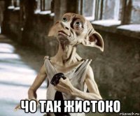  чо так жистоко