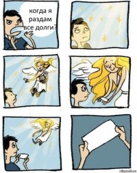 когда я раздам все долги? 