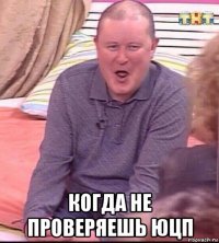  когда не проверяешь юцп