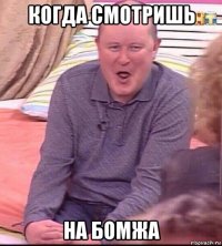 когда смотришь на бомжа