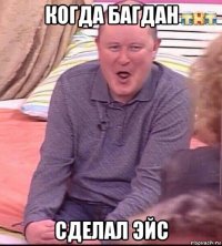 когда багдан сделал эйс