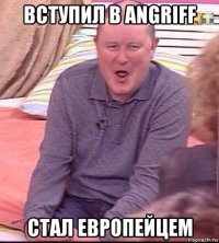 вступил в angriff стал европейцем