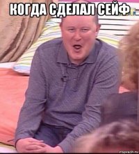 когда сделал сейф 