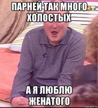 парней так много холостых а я люблю женатого