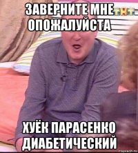 заверните мне опожалуйста хуёк парасенко диабетический