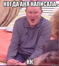 когда аня написала кк