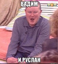 вадим и руслан