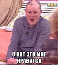  о вот это мне нравится