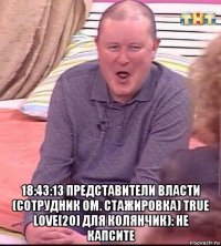  18:43:13 представители власти (сотрудник ом. стажировка) true love[20] для колянчик): не капсите