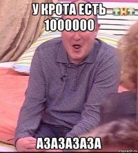 у крота есть 1000000 азазазаза