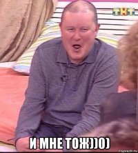  и мне тож))0)