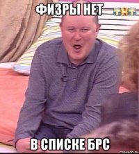 физры нет в списке брс