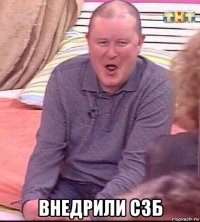  внедрили сзб