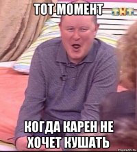 тот момент когда карен не хочет кушать