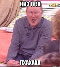 низ оси пхахаха