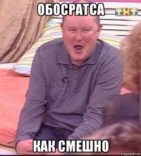 обосратса как смешно