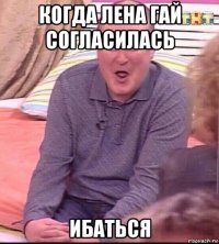 когда лена гай согласилась ибаться