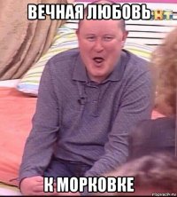 вечная любовь к морковке