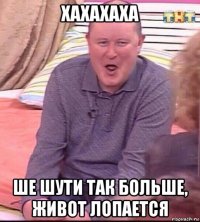 хахахаха ше шути так больше, живот лопается