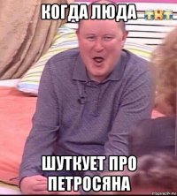 когда люда шуткует про петросяна