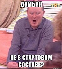 думбия не в стартовом составе?