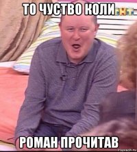 то чуство коли роман прочитав