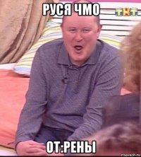 руся чмо от:рены