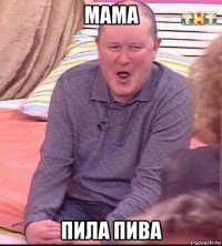 мама пила пива