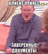 клиент принес заверенные документы