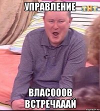 управление власооов встречааай