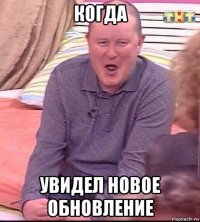 когда увидел новое обновление