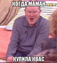 когда маман купила квас