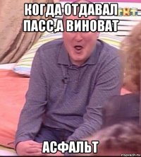 когда отдавал пасс,а виноват асфальт