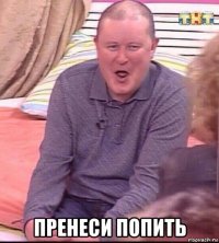  пренеси попить