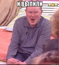 и выпили 