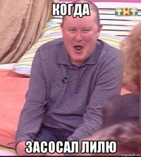 когда засосал лилю