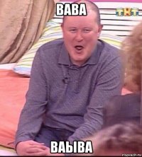 вава ваыва