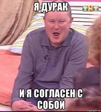 я дурак и я согласен с собой