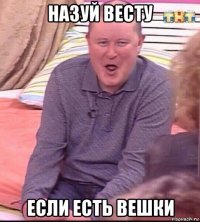 назуй весту если есть вешки