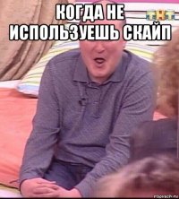 когда не используешь скайп 