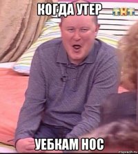 когда утер уебкам нос