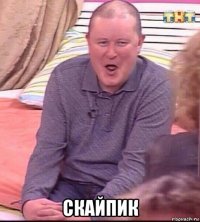  скайпик