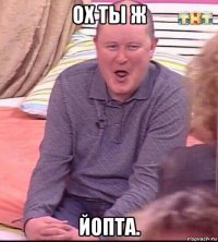 ох ты ж йопта.