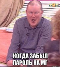  когда забыл пароль на мг