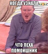 когда узнала что леха помоишник