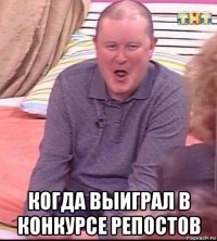  когда выиграл в конкурсе репостов