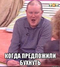  когда предложили бухнуть