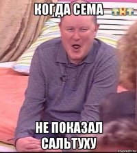 когда сема не показал сальтуху