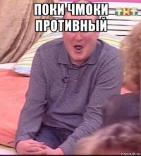 поки чмоки противный 