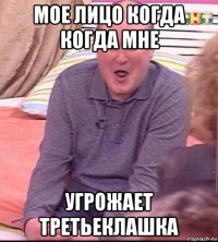 мое лицо когда когда мне угрожает третьеклашка